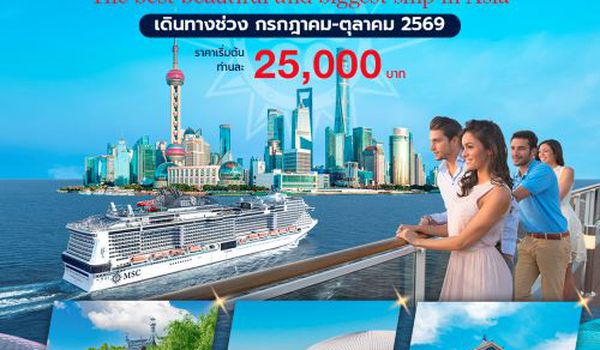 ล่องเรือหรูเอ็มเอสซี เบลลิสซิม่า เที่ยวเซี่ยงไฮ้ เกาหลี ญี่ปุ่น