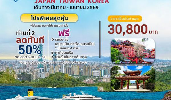 COSTA SERENA ล่องเรือหรูเที่ยวโซนเอเชีย 6 วัน 5 คืน