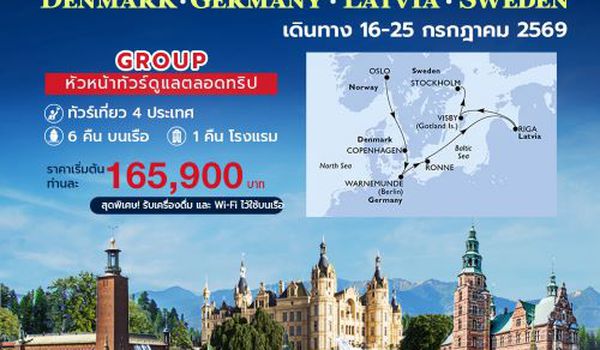 โปรแกรมกรุ๊ปเที่ยวทะเลบอลติก 5 ประเทศ นอร์เวย์ เดนมาร์ก เยอรมนี ลัตเวีย สวีเดน
