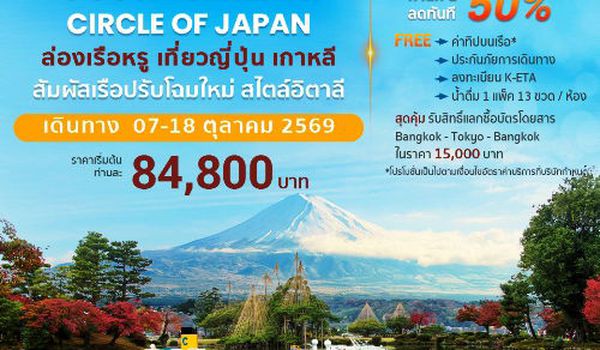 COSTA SERENA ล่องเรือหรูโฉมใหม่ เทียวรอบเกาะญี่ปุ่น