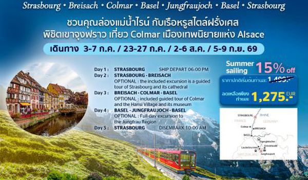 (USD)ล่องเรือแม่น้ำไรน์ พิชิตเขาจุงฟราว เที่ยว Colmar เมืองเทพนิยายแห่ง Alsace
