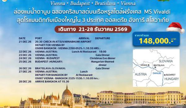 โปรแกรมกรุ๊ปล่องเรือแม่น้ำดานูบ เที่ยวเทศกาลคริสมาสต์