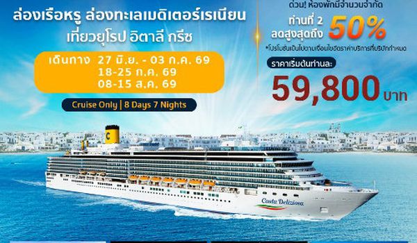 COSTA DELIZIOSA โรแมนติกไปกับเส้นทางเมดิเตอร์เรเนียน
