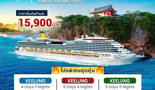 Costa Serena Taiwan Cruise Only มาแล้ว!