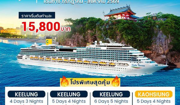 Costa Serena Taiwan Cruise Only มาแล้ว!