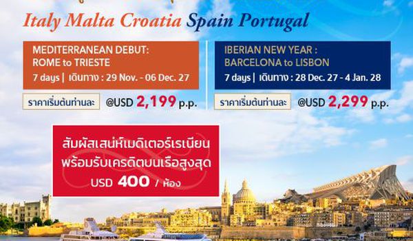 (USD)ล่องเรือหรู Oceania Aurelia โฉมใหม่ เที่ยวยุโรปสัมผัสเสน่ห์เมดิเตอร์เรเนียน