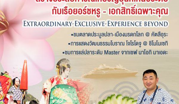(JPY)Ponant, Le Jacques Cartier x Hankyu เที่ยวญี่ปุ่นที่เหนือระดับโดยเรือยอร์ช เ