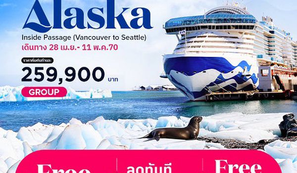 2027 ล่องเรือหรูเที่ยวดินแดนอลาสก้า Star Princess