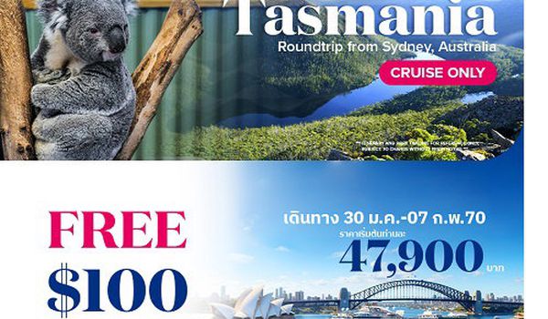 2027ล่องเรือหรูเที่ยว Tasmania Royal Princess