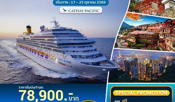 COSTA SERENA เที่ยวครบ 3 ประเทศ ญี่ปุ่น, ไต้หวัน, ฮ่องกง