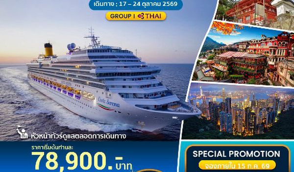 COSTA SERENA เที่ยวครบ 3 ประเทศ ญี่ปุ่น, ไต้หวัน, ฮ่องกง