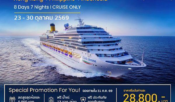 Costa Serena 8 วัน 7 คืน ฮ่องกง–ฟิลิปปินส์–อินโดนีเซีย