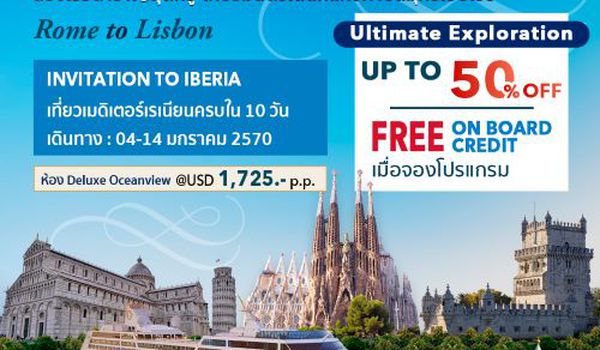 (USD)ล่องเรือสำราญสุดหรู Oceania Sirena เที่ยวมนตร์เสน่ห์แห่งคาบสมุทรไอบีเรีย