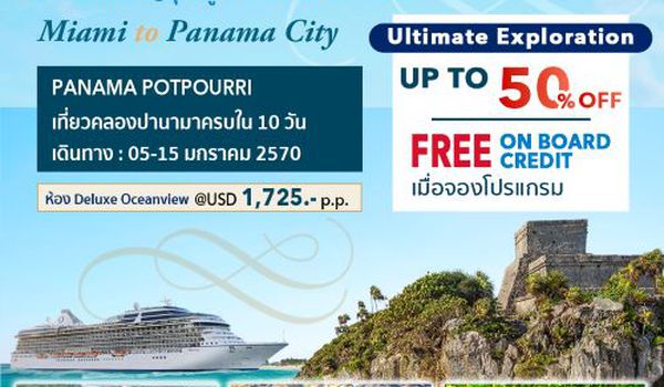 (USD)ล่องเรือสำราญสุดหรู Oceania Marina เที่ยวสีสันผ่านคลองปานามา
