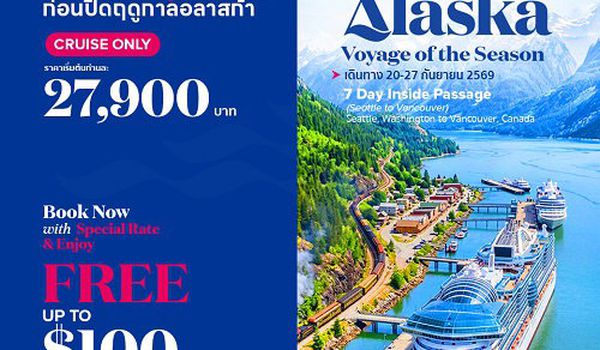 2026 Star Princess ทริปสุดท้ายก่อนปิดฤดูกาล อลาสก้า