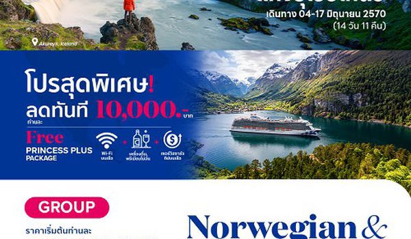 2027 ล่องเรือหรู  เที่ยวดินแดน มหัสจรรย์ ยุโรปเหนือ (Regal Princess)