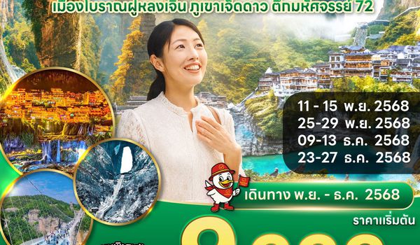 RAVI ตะลุยจีน จางเจียเจี้ย ฝูหรงเจิ้น ภูเขาเจ็ดาว 5D4N