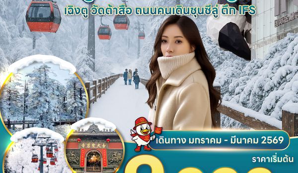 RAVI ตะลุยจีน เฉิงตู ภูเขาหิมะวาวู่ มูวัดต้าสือ 3D2N