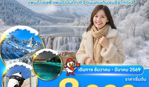 RAVI ตะลุยจีน เฉิงตู ปี้เผิงโกว 3D2N