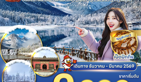 RAVI ตะลุยจีน เฉิงตู ปี้เผิงโกว ภูเขาหิมะวาวู่ 4D3N