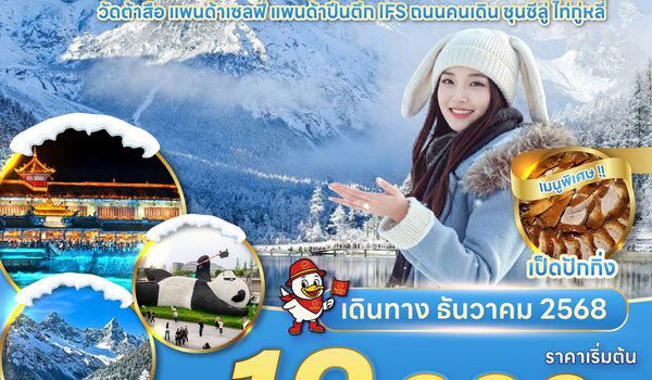 RAVI ตะลุยจีน เฉิงตู ปี้เผิงโกว สี่ดรุณี 4D3N