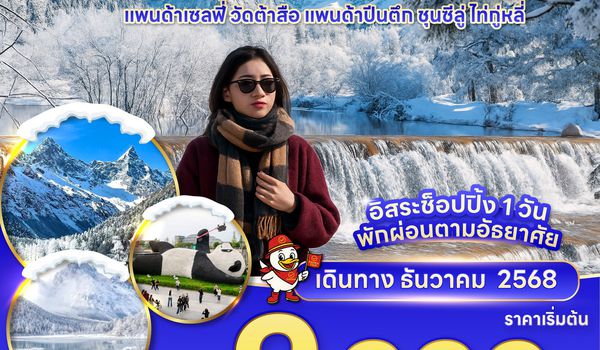 RAVI ตะลุยจีน เฉิงตู ปี้เผิงโกว มูวัดดังต้าสือ อิสระช้อปปิ้งปรีเดย์ 1 วัน 4D3N