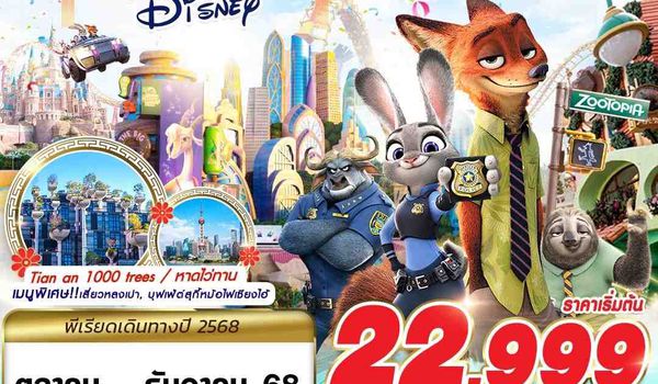 PVG36 SL DMK SHANGHAI DISNEYLAND 5D3N (OCT-DEC25)