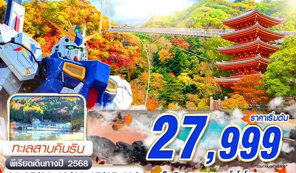 FUK32 VZ BKK FUKUOKA ใบไม้เปลี่ยนสี (FREEDAY) NOV-DEC 5D3N