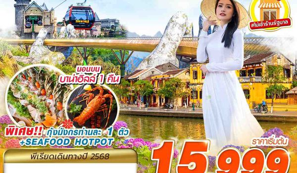 DAD47 FD DMK DANANG BANA HILLS บาน่าฮิลล์ ซอฟต์พาวเวอออร์!!! 3D2N (OCT - DEC 2025)