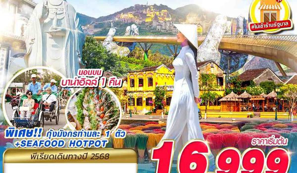 DAD48 FD DMK HUE DANANG BANA HILLS บาน่าฮิลล์...ใกล้ฉัน!!! 4D3N (OCT - DEC 2025)