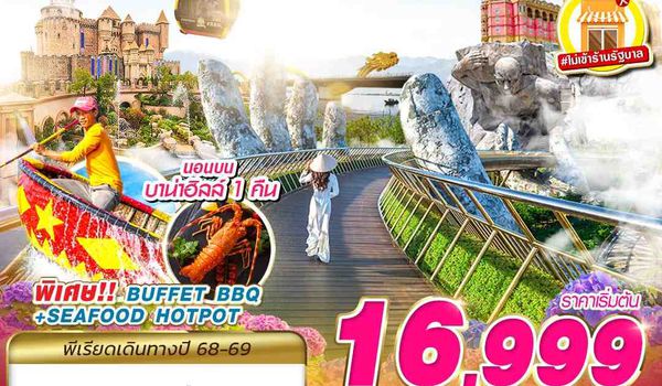 DAD49 VZ BKK DANANG BANA HILLS เลิกกั๊กแล้วรักดานังนะเตงงงงงง!!! 4D3N (OCT 2025 - MAR 2026)