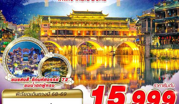 CSX17 VZ BKK เหมาลำฉางซา จางเจียเจี้ย เทพเจ้ากระบี่มังกร 5D4N (OCT25-MAR26)