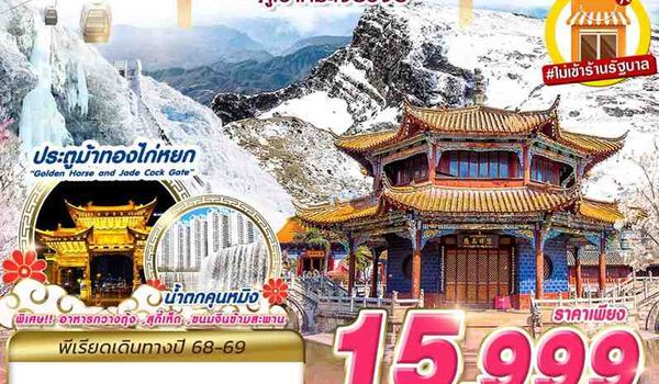 KMG19 KY BKK KUNMING ภูเขาหิมะเจี้ยวจื่อ - ไม่ลงร้าน 4D3N (DEC - JAN)