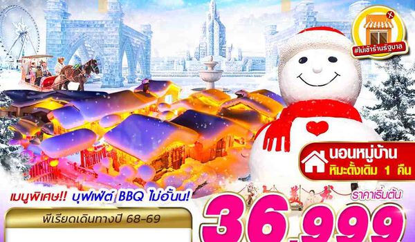 HRB11 XJ DMK HARBIN ROMANTIC WINTER 6D4N (DEC25-JAN26)