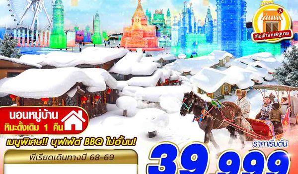 HRB12 XJ DMK HARBIN SNOW LOVER 7D5N (DEC25-JAN26)