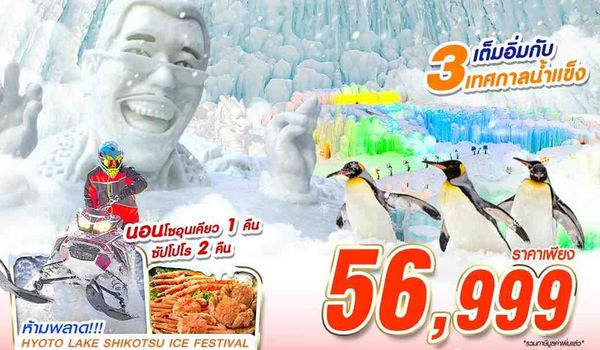 CTS36 XJ DMK HOKKAIDO SNOW FESTIVAL 2026 (เทียวเต็ม)(FEB) 6D4N