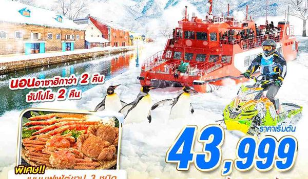 CTS37 XJ DMK HOKKAIDO เรือตัดน้ำแข็ง (FREEDAY)(JAN-MAR) 6D4N