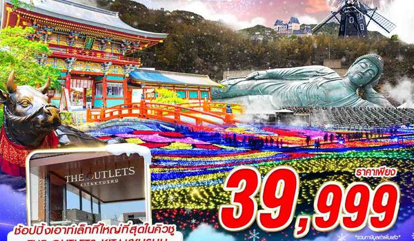 NYFUK51 VZ BKK FUKUOKA HUIS TEN BOSCH (เที่ยวเต็ม ปีใหม่) 5D3N