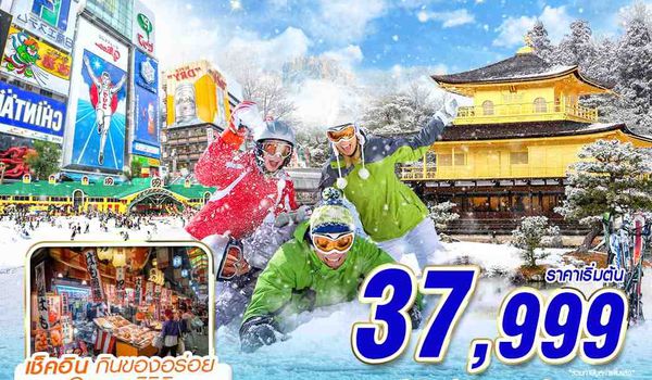 KIX35 XJ DMK OSAKA ลั้นลาหิมะ (FREEDAY) DEC-MAR 5D3N