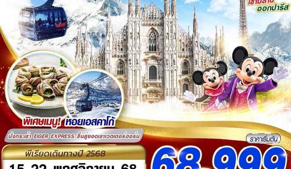 MXP10 ITALY SWISS FRANCE EXPLORE GOLDEN ROUTE  8D5N BY EY