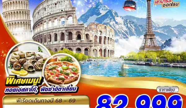 CDG21 COUNTDOWN GOLDEN ROUTE FRANCE SWISS ITALY CDG-FCO 9D7N BY WY