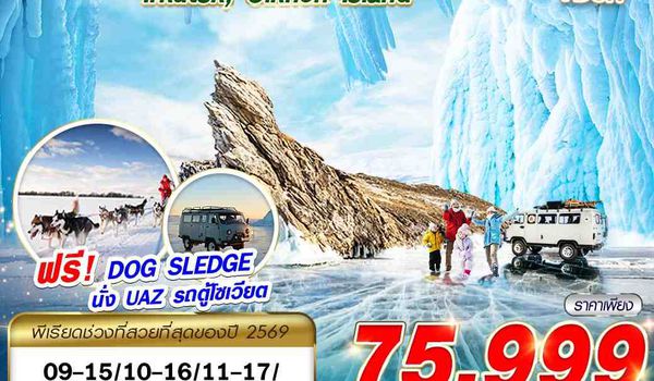 IKT01 RUSSIA BAIKAL 7D6N STEP ON ICE BY S7 บินตรง 2026