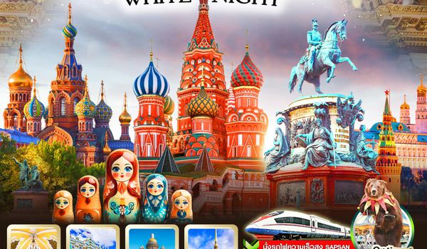 VRUS85W5-8 ตัวแม่ ตัวมัม ตัวมารดา RUSSIA มอสโก-เซ็นต์ปีเตอร์สเบิร์ก 8 วัน 5 คืน BY W5