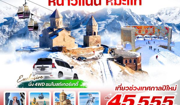 VGE64G9-14 Georgia หนาวแน่น หิมะแท้ 6 วัน 4 คืน BY G9 (Newyear 2026)