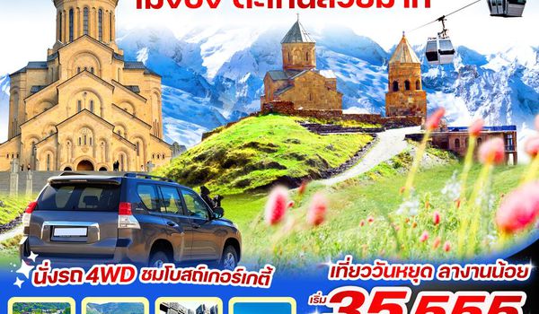 VGE53G9-13 Georgia ไม่จ้อจี้ ตะโกนสวยมาก 5 วัน 3 คืน BY G9