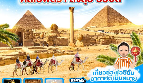 VEG53G9-5 คลีโอพัตรา สั่งลุย อียิปต์ 5วัน3คืน By G9	