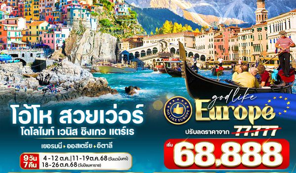 VFRAMXP97T5-2 EUROPE โอ้โห สวยเว่อร์ โดโลไมท์ เวนิส ชิงเกวแตร์เร DE-AT-IT 9 วัน 7 คืน BY T5