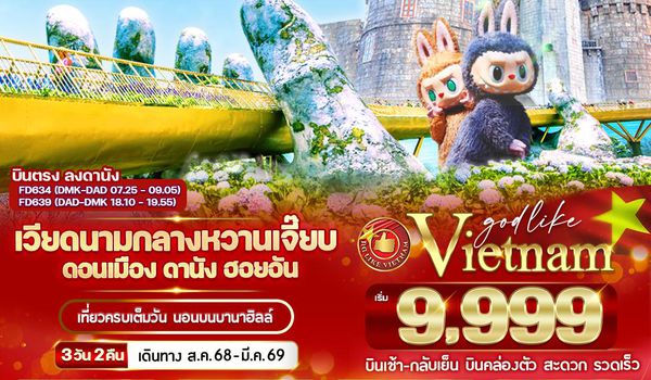 VDAD32FD-3 เวียดนามกลาง หวานเจี๊ยบบบ ดอนเมือง ดานัง ฮอยอัน นอนบานาฮิลล์  3วัน 2 คืน BY FD