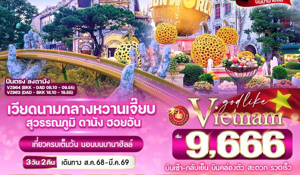 VDAD32VZ-4 เวียดนามกลางหวานเจี๊ยบ สุวรรณภูมิ ดานัง ฮอยอัน นอนบานาฮิลล์  3วัน2คืน BY VZ