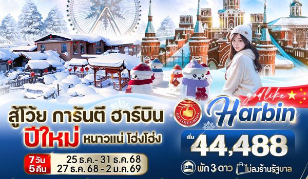 VHRB75XJ-1 สู้โว้ย การันตี ฮาร์บิน ปีใหม่ หนาวแน่ โฮ่ง โฮ่ง  7วัน 5คืน  3 ดาว  BY XJ